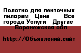 Полотно для ленточных пилорам › Цена ­ 2 - Все города Услуги » Другие   . Воронежская обл.